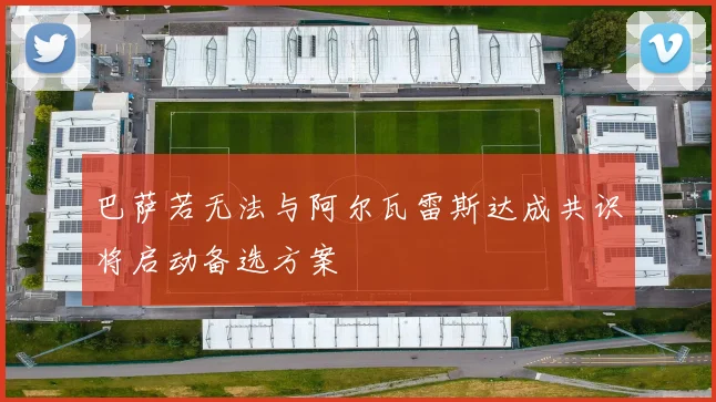 巴萨若无法与阿尔瓦雷斯达成共识将启动备选方案