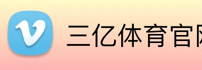 三亿体育官网 logo